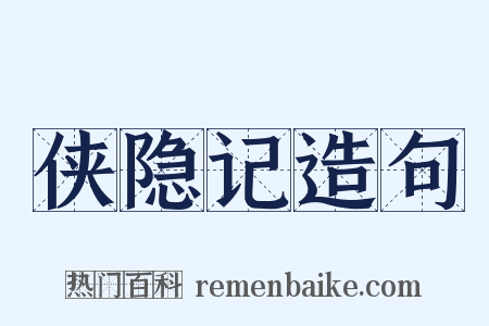 侠隐记造句是什么意思的图片